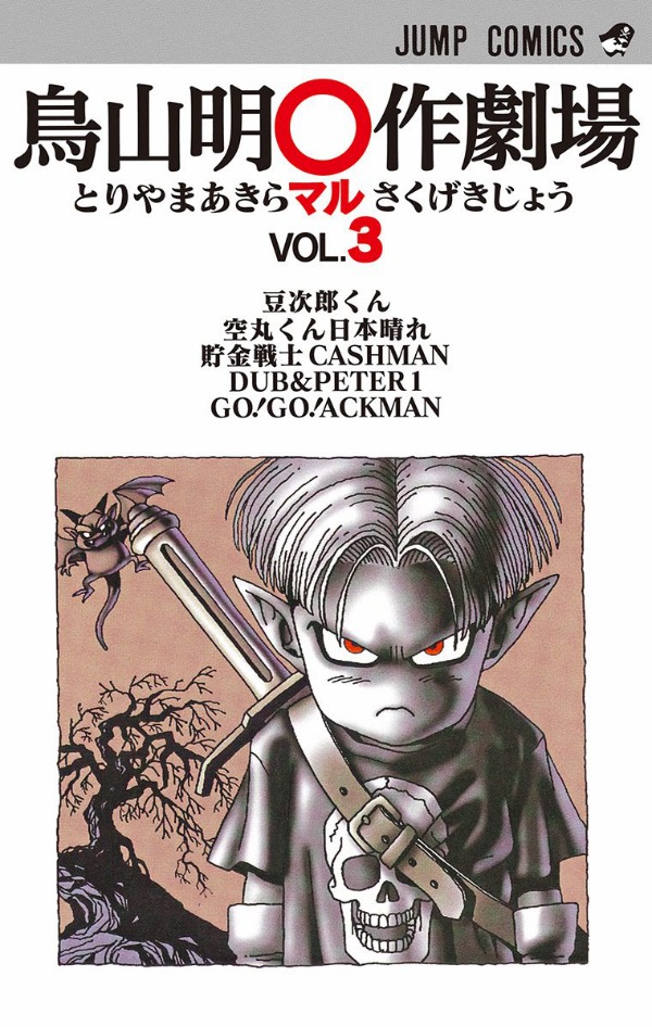 Toriyama Akira Marusaku Gekijou