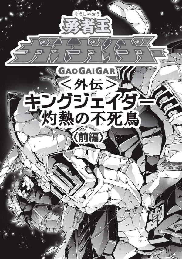 Yuusha-Ou GaoGaiGar Gaiden King J-Der -Shakunetsu no Fushichou-